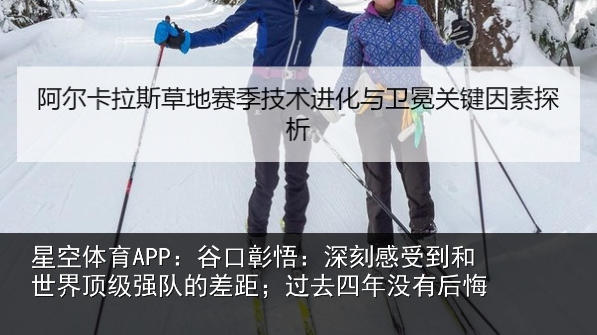 星空体育APP:谷口彰悟:深刻感相关情况队的相关情况后悔