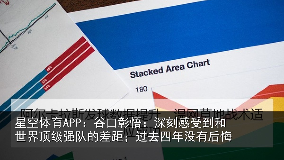 星空体育APP:谷口彰悟:深刻感相关情况队的相关情况后悔