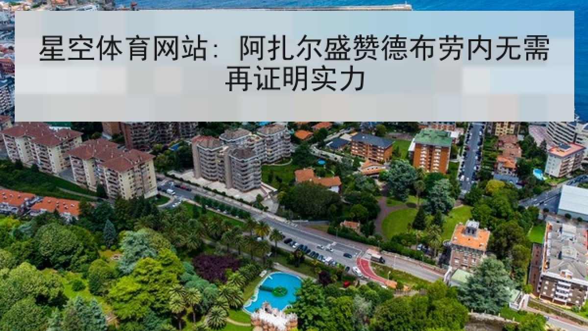 星空体育网站: 阿扎尔盛赞德布劳内无需再证明实力 星空体育网站: 阿扎尔盛赞德布劳内无需再证明实力