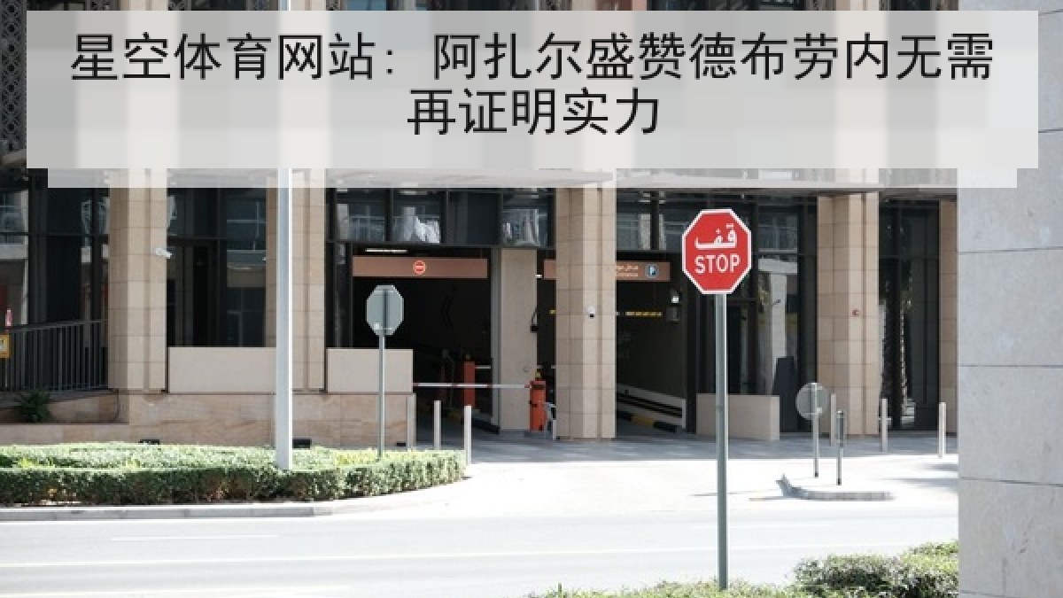 星空体育网站: 阿扎尔盛赞德布劳内无需再证明实力