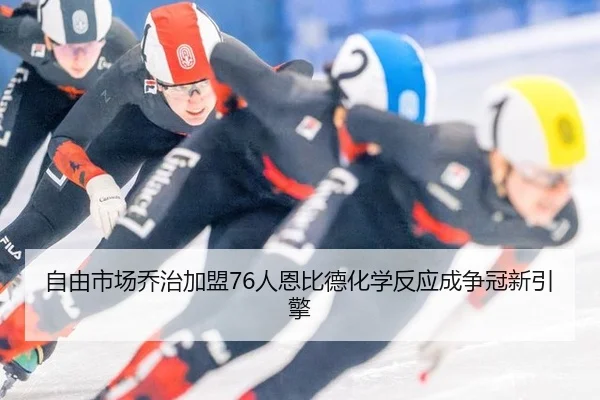zi-you-shi-chang-qiao-zhi-jia-meng-ren-en-bi-de-hua-xue-fan-ying-cheng-zheng-guan-xin-yin-qing-2-246.jpg