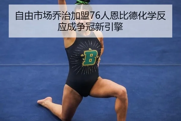 zi-you-shi-chang-qiao-zhi-jia-meng-ren-en-bi-de-hua-xue-fan-ying-cheng-zheng-guan-xin-yin-qing-3-527.jpg