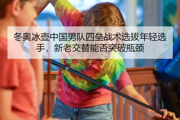 dong-ao-bing-hu-zhong-guo-nan-dui-si-lei-zhan-shu-xuan-ba-nian-qing-xuan-shou-xin-lao-jiao-ti-neng-fou-tu-po-ping-jing-2-407.jpg