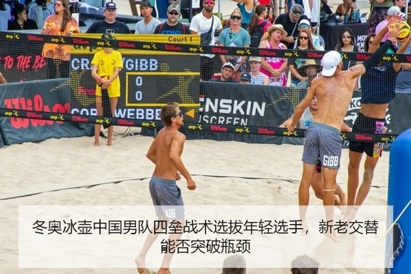冬奥冰壶中国男队四垒战术选拔年轻选手，新老交替能否突破瓶颈