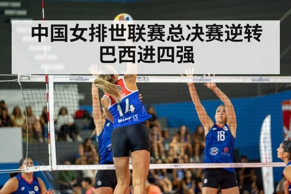中国女排世联赛总决赛逆转巴西进四强