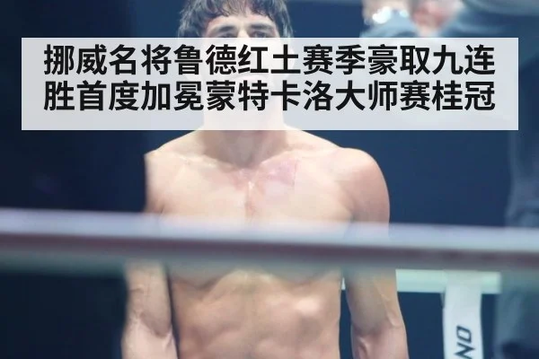 挪威名将鲁德红土赛季豪取九连胜首度加冕蒙特卡洛大师赛桂冠