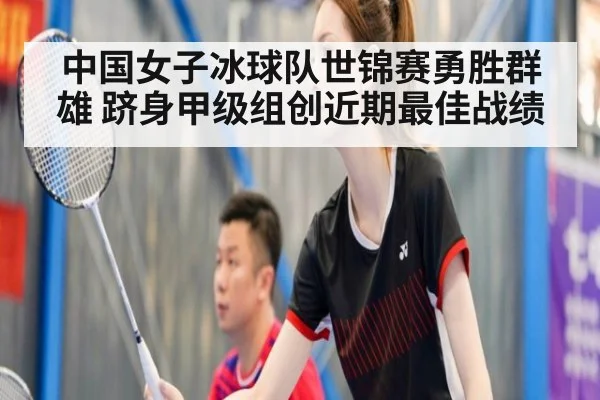 中国女子冰球队世锦赛勇胜群雄 跻身甲级组创近期最佳战绩