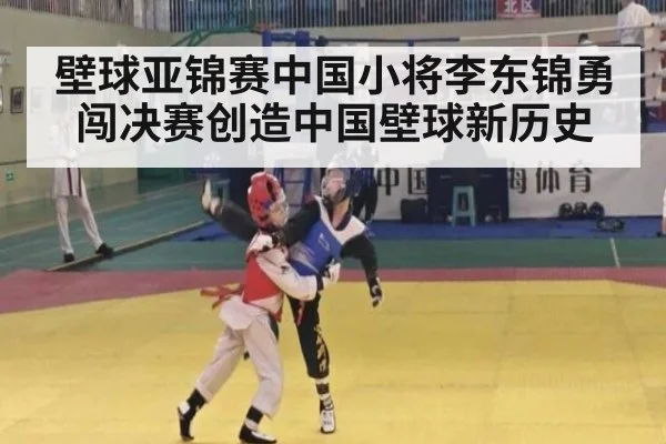 壁球亚锦赛中国小将李东锦勇闯决赛创造中国壁球新历史