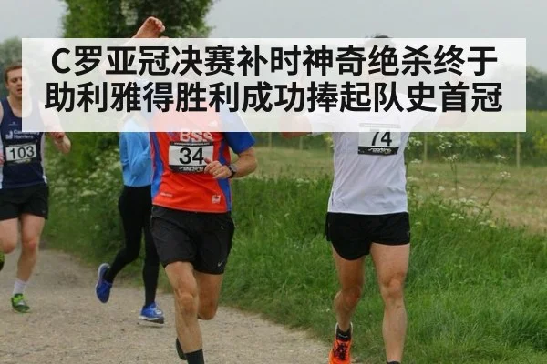 C罗亚冠决赛补时神奇绝杀终于助利雅得胜利成功捧起队史首冠