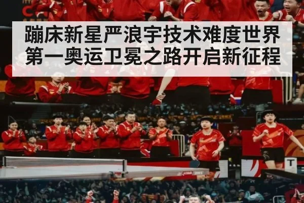 蹦床新星严浪宇技术难度世界第一奥运卫冕之路开启新征程