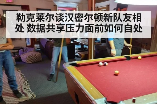 勒克莱尔谈汉密尔顿新队友相处 数据共享压力面前如何自处