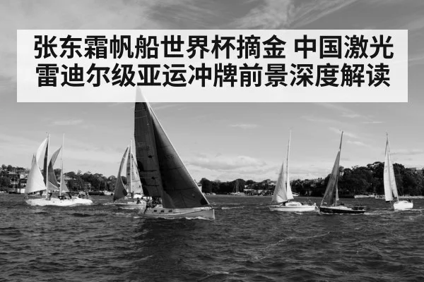 张东霜帆船世界杯摘金 中国激光雷迪尔级亚运冲牌前景深度解读