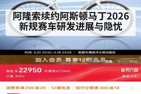 阿隆索续约阿斯顿马丁2026新规赛车研发进展与隐忧
